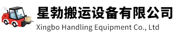 句容市星勃搬运设备有限公司
